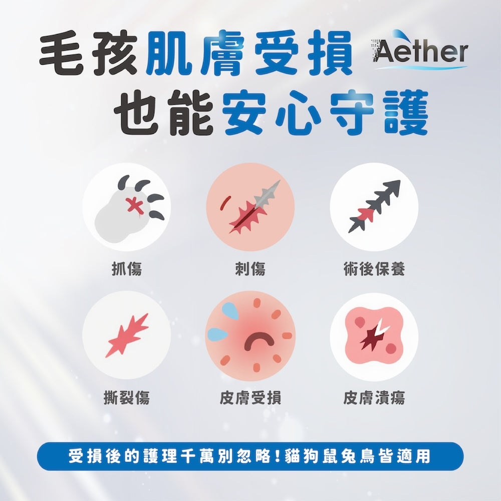 【依鈦Aether】寵物抗菌修護凝膠 30ml/瓶 長效抗菌 保養皮膚 無藥無類固醇 不刺激 適用各種毛孩