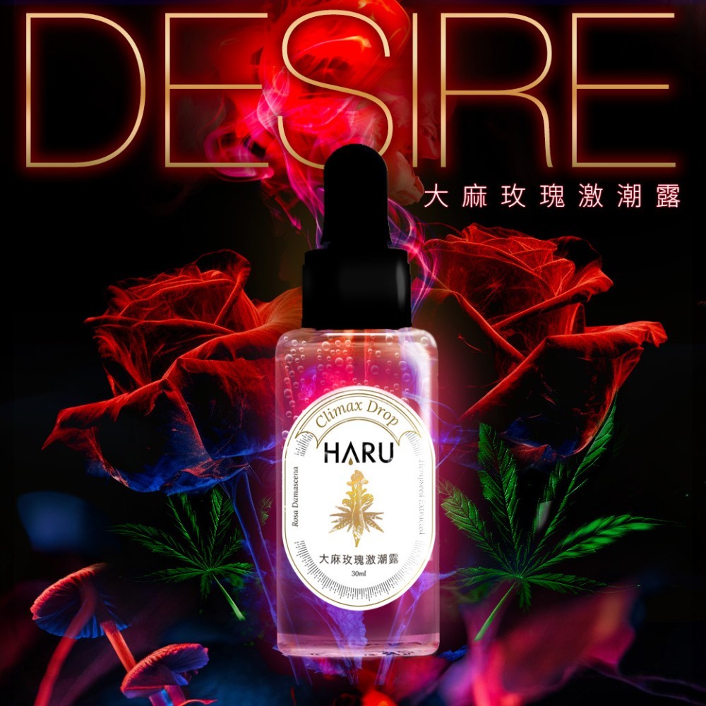 【HARU含春】DESIRE大麻玫瑰激潮露 30mL/盒 大麻籽油 大馬玫瑰萃取 私密滋潤 溫熱舒適