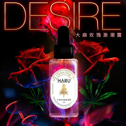 【HARU含春】DESIRE大麻玫瑰激潮露 30mL/盒 大麻籽油 大馬玫瑰萃取 私密滋潤 溫熱舒適