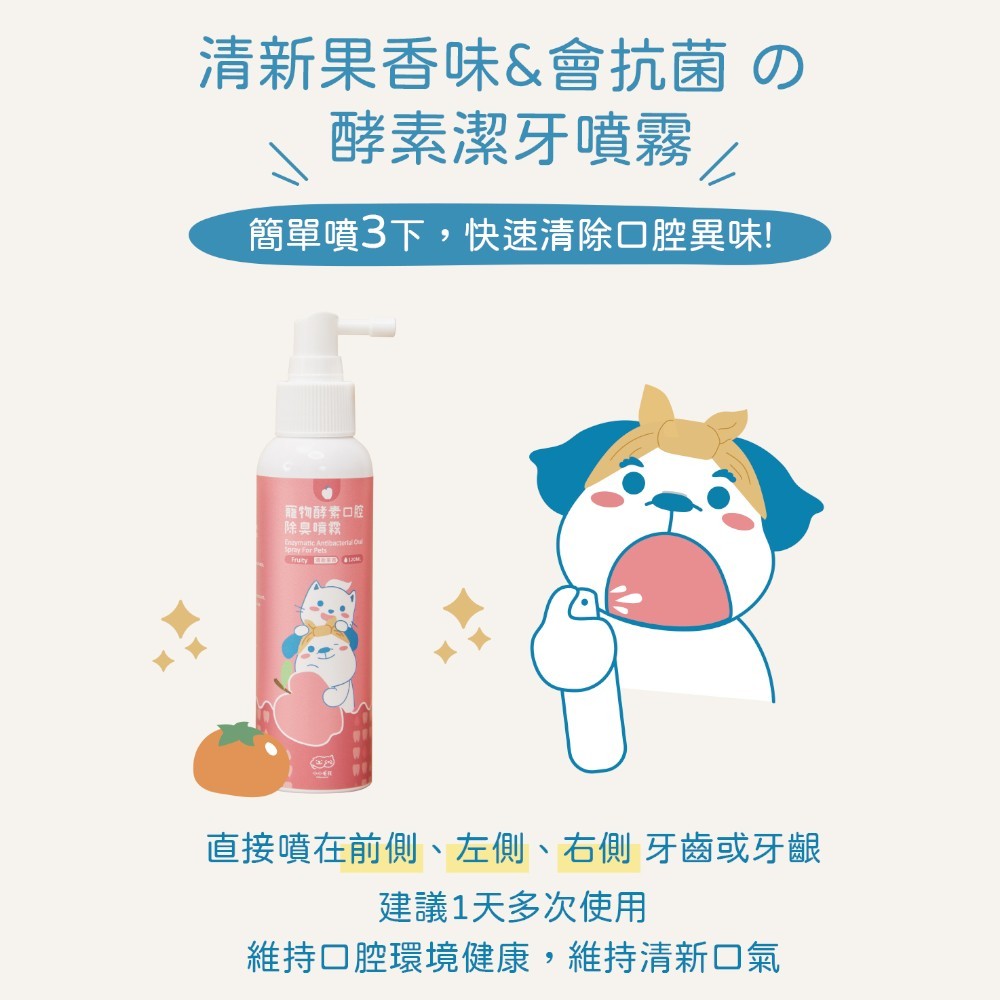 【小小毛孩】寵物酵素口腔除臭噴霧 清新果香 120ml/瓶 柿子萃取 溫和植萃 口氣清新 犬貓適用