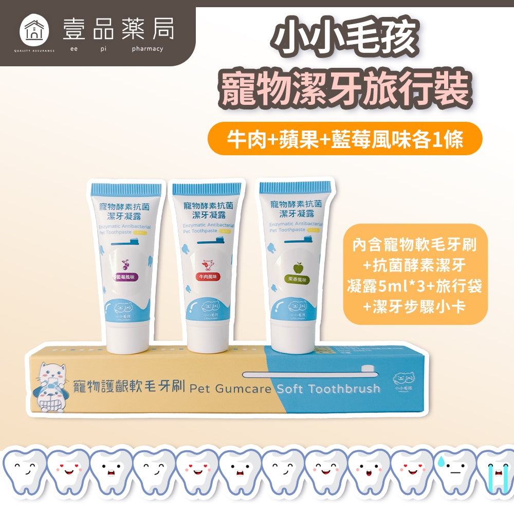 【小小毛孩】寵物潔牙旅行組 軟毛牙刷+酵素潔牙凝露5mlx3 益生菌配方 隨身旅行包 口腔清潔 口氣清新