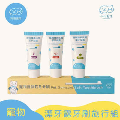 【小小毛孩】寵物潔牙旅行組 軟毛牙刷+酵素潔牙凝露5mlx3 益生菌配方 隨身旅行包 口腔清潔 口氣清新