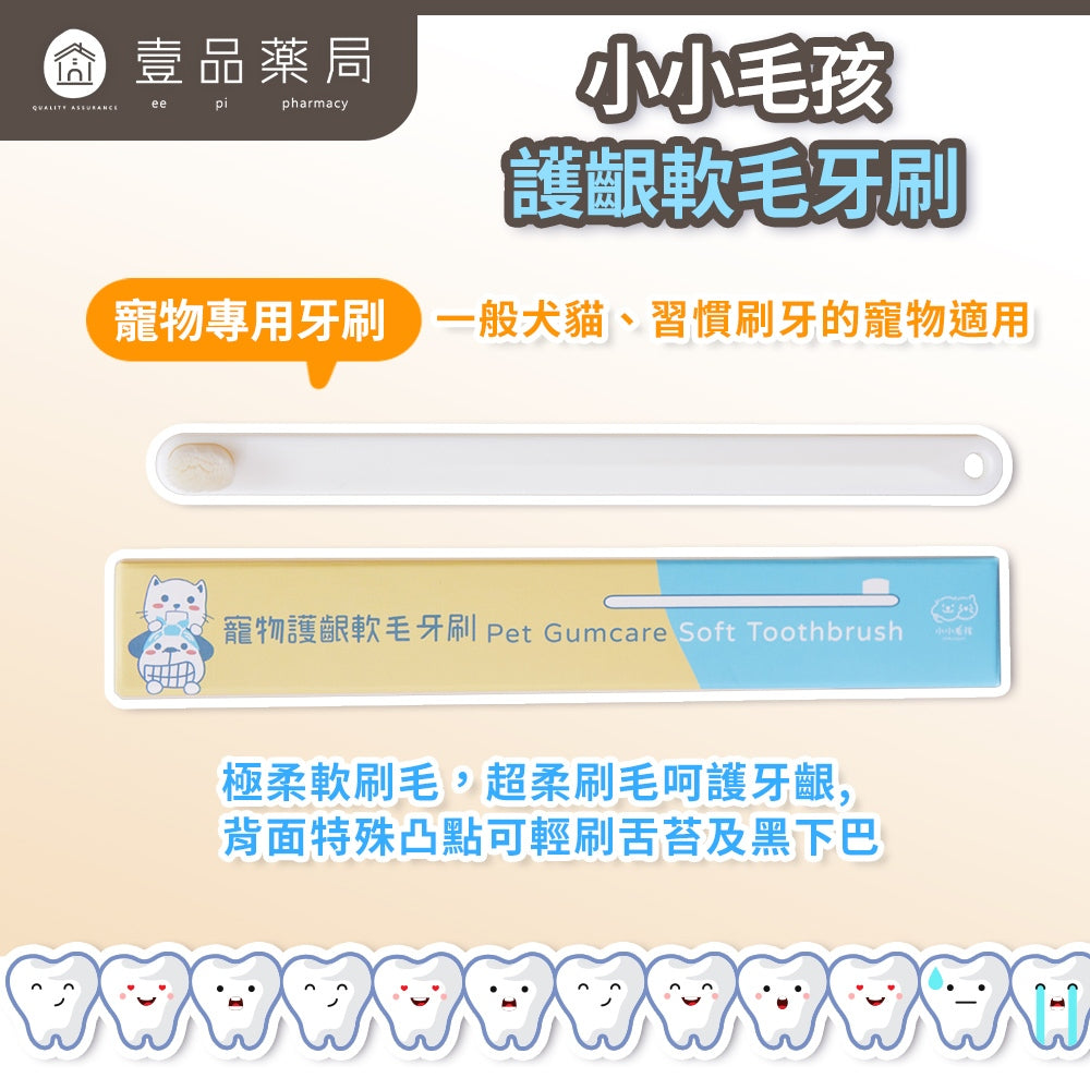 【小小毛孩】寵物護齦軟毛牙刷 1入 PBT超柔軟刷毛 背面凸點潔舌苔 溫和清潔 呵護口腔 寵物牙刷 犬貓適用