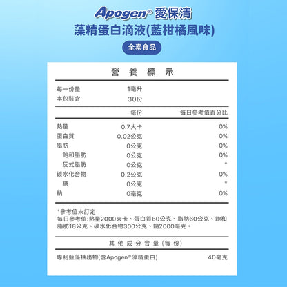【遠東生技】Apogen®愛保清藻精蛋白滴液 藍柑橘風味 30ml/瓶 專利藻精蛋白 提升保護力 換季保養
