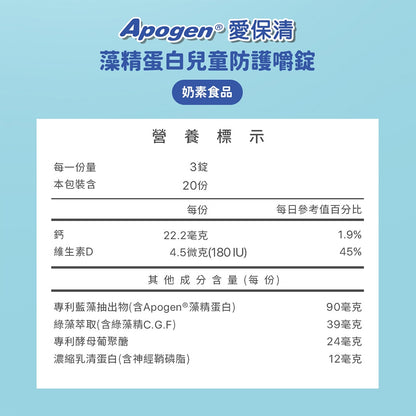 【遠東生技】Apogen®愛保清藻精蛋白兒童防護嚼錠 60g/盒 專利藻精蛋白 酵母葡聚糖 關鍵防護力