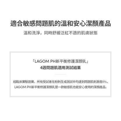 【LAGOM】PH新平衡修護潔顏乳 120mL/瓶 綿密泡沫 溫和潔淨 獨家保濕配方 水潤不緊繃 敏感肌適用