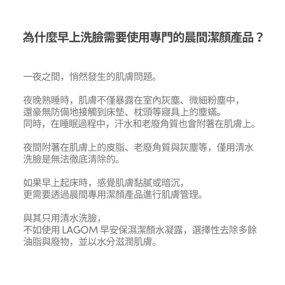 【LAGOM】早安保濕潔顏水凝露 170ml/盒 質地清爽 溫和潔淨 水潤不緊繃不乾澀 敏感肌適用