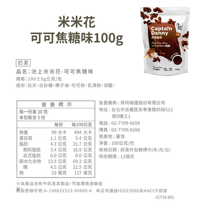 【丹尼船長】米米花 100g/包 多種口味 爆米花 台灣米製 非油炸 椰子油 酥脆不卡牙 追劇零食 團購美食