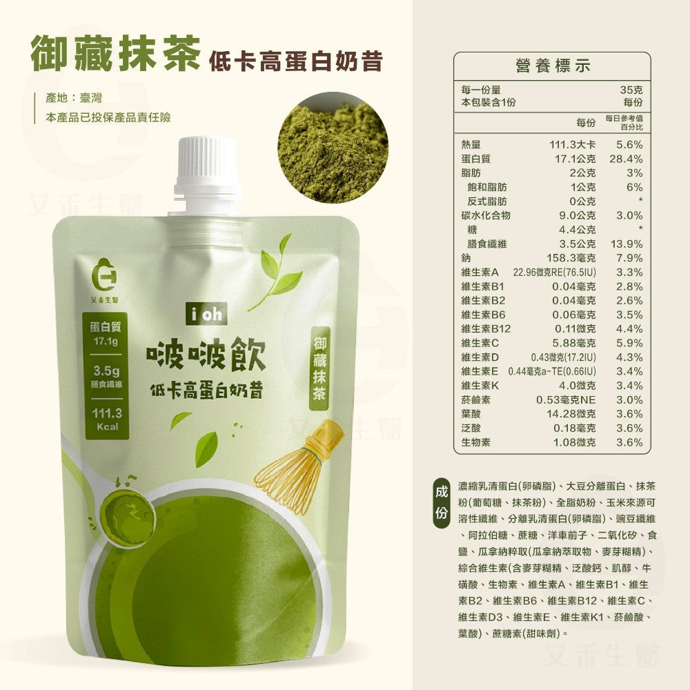 【艾禾生醫】 i oh 啵啵飲 35g/包 多種口味 低糖 雙效乳清蛋白 瓜拿納 高蛋白奶昔 代餐 搖搖奶昔