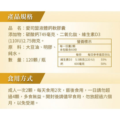 【愛司盟】液體鈣軟膠囊 120顆/瓶 高單位鈣 每份600mg 添加維生素D3 液態膠囊 幫助發育