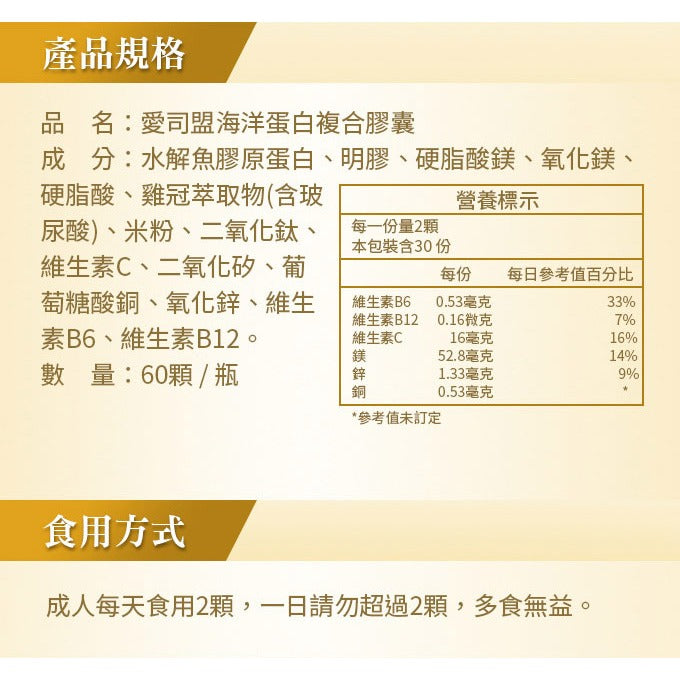 【愛司盟】海洋蛋白複合膠囊 60顆/瓶 水解膠原蛋白 維生素C 玻尿酸 養顏美容 增添好氣色