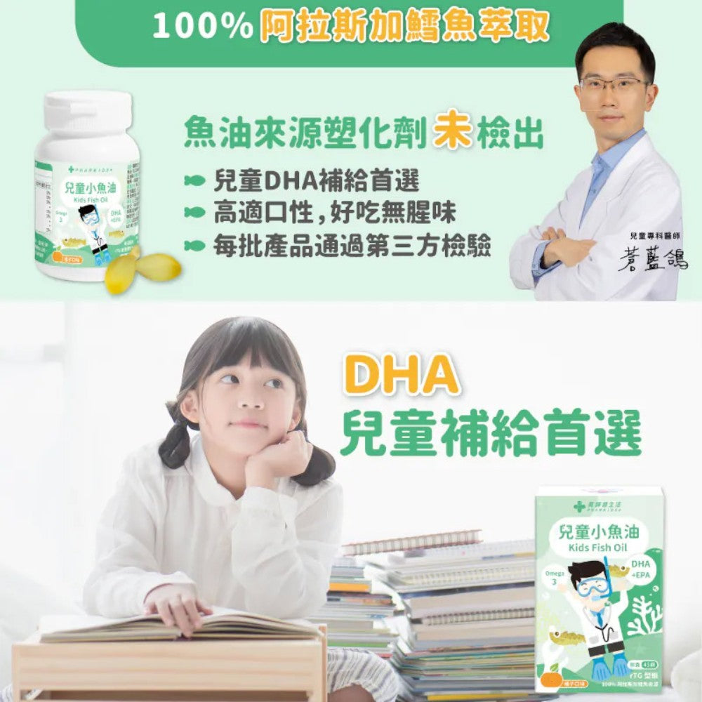 【藥師健生活】兒童小魚油 45顆/盒 rTG型態 咀嚼式軟膠囊 橘子口味 無腥味 兒童魚油 兒童保健