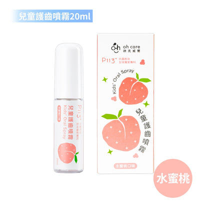 【oh care 歐克威爾】兒童護齒噴霧 20ml/瓶 食品級配方 溫和不嗆辣 口腔保養 抗菌胜肽 飯後清潔
