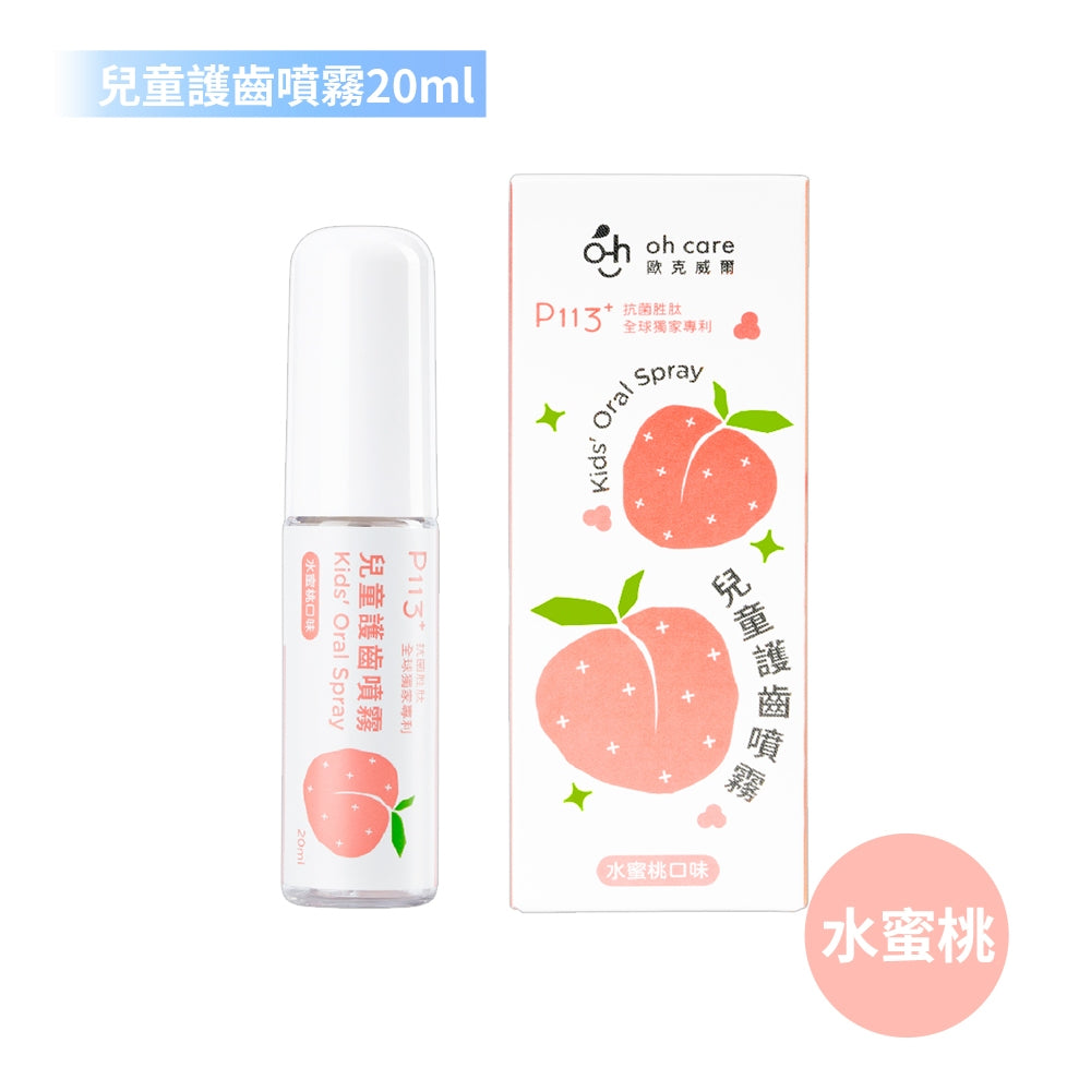 【oh care 歐克威爾】兒童護齒噴霧 20ml/瓶 食品級配方 溫和不嗆辣 口腔保養 抗菌胜肽 飯後清潔