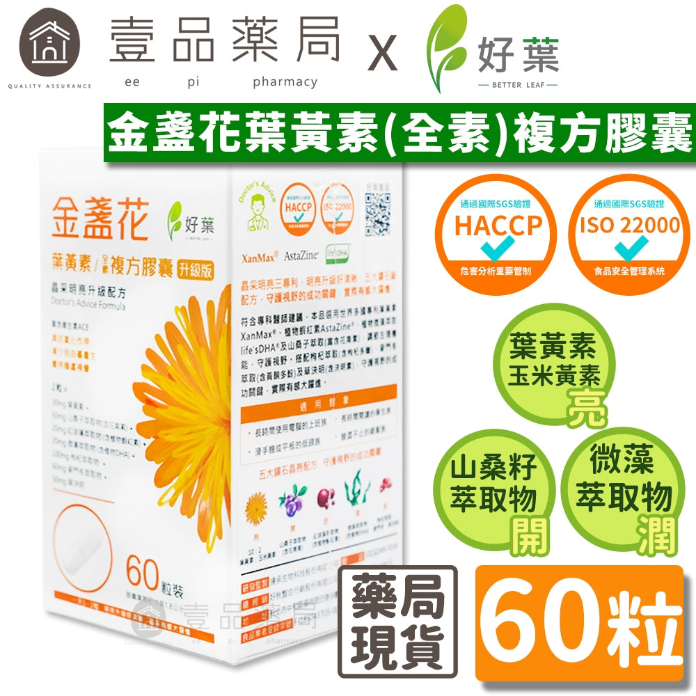 【好葉】金盞花葉黃素 全素複方膠囊(升級版) 60粒/盒 專利葉黃素 植物蝦紅素 山桑子萃取 調節生理機能