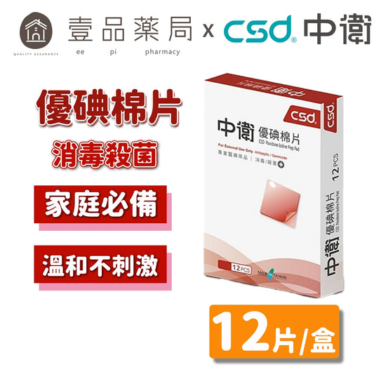 【中衛CSD】優碘棉片 (12片/盒)