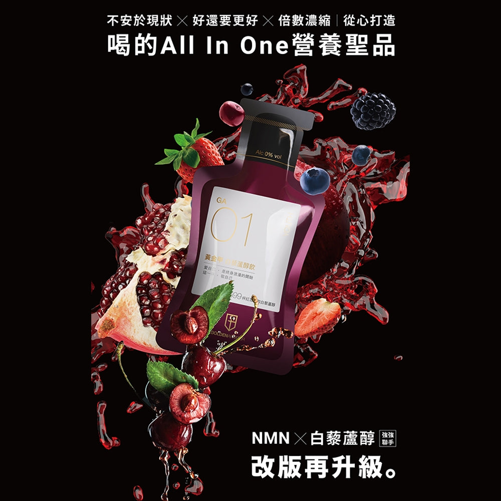【GA黃金甲】｜春｜白藜蘆醇青春飲 16包/盒 高濃縮植萃配方 體內環保 青春美麗 補養強身 白藜蘆醇飲