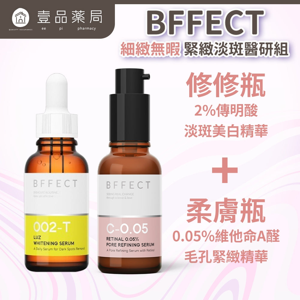 【BFFECT】細緻無暇(緊緻淡斑醫研組) 修修瓶+柔膚瓶 BFFECT