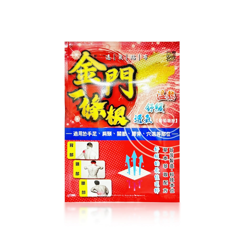 【安欣】一條根系列貼布 多款可選 加強 透氣 柔軟親膚 超溫熱 遠紅外線 天然精油 舒展放鬆 MIT 安欣達