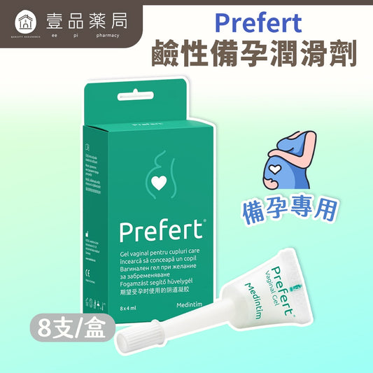 【Prefert】鹼性備孕潤滑劑 8支/盒 德國製造 備孕專用 維持理想鹼性環境 Prefert潤滑劑