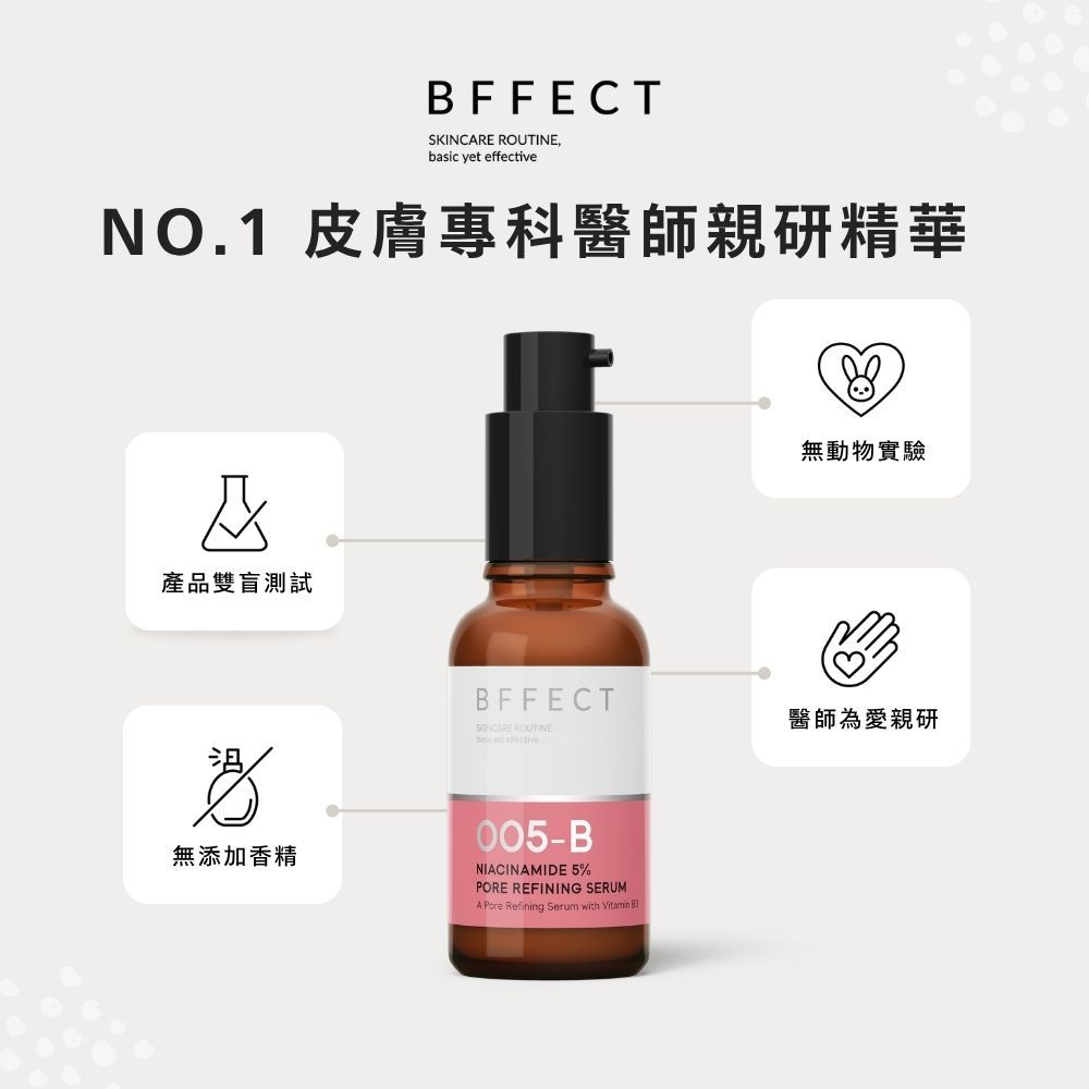 【BFFECT】5B緊緻瓶-5%維他命B3毛孔緊緻精華30ml/盒