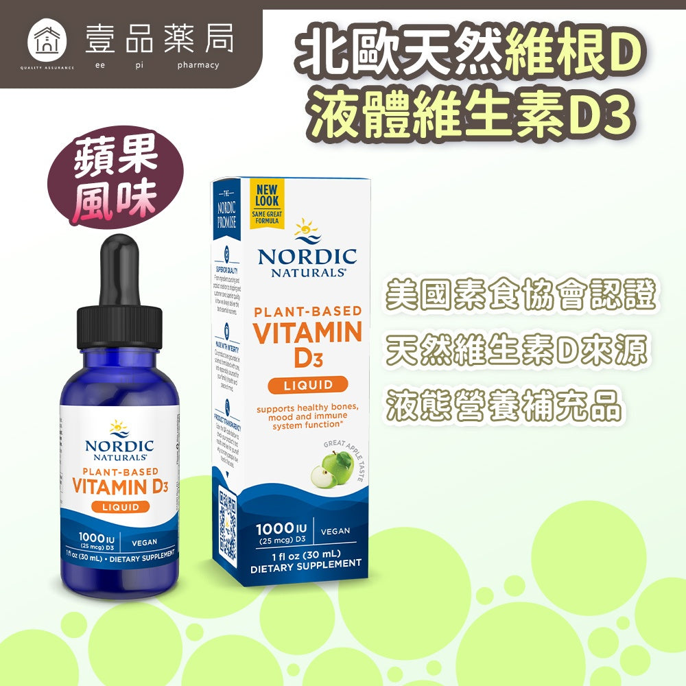 【Nordic Naturals北歐天然】維根D液體維生素D3 30ml/瓶 植物來源 全素可用 原廠公司貨
