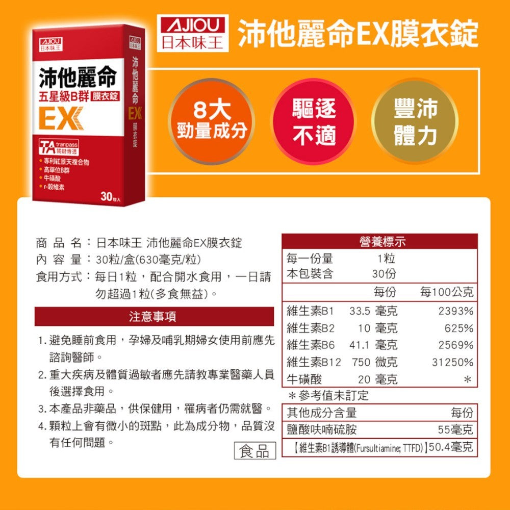 【日本味王】沛他麗命EX膜衣錠 30粒/盒 高單位B群 B1誘導體 TTFD 紅景天 牛磺酸 增強體力