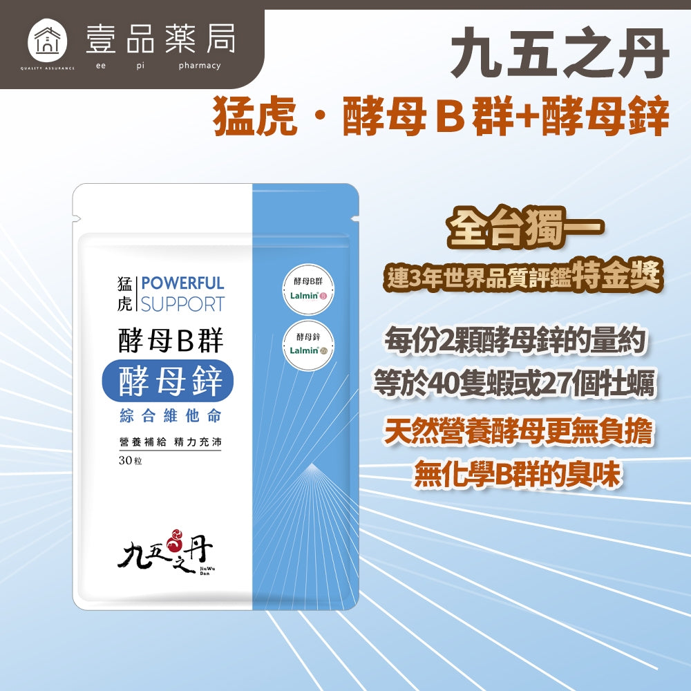 【九五之丹】猛虎．酵母B群+酵母鋅 30粒/包 天然酵母B群 酵母鋅 男性保健 精神旺盛 綜合維他命