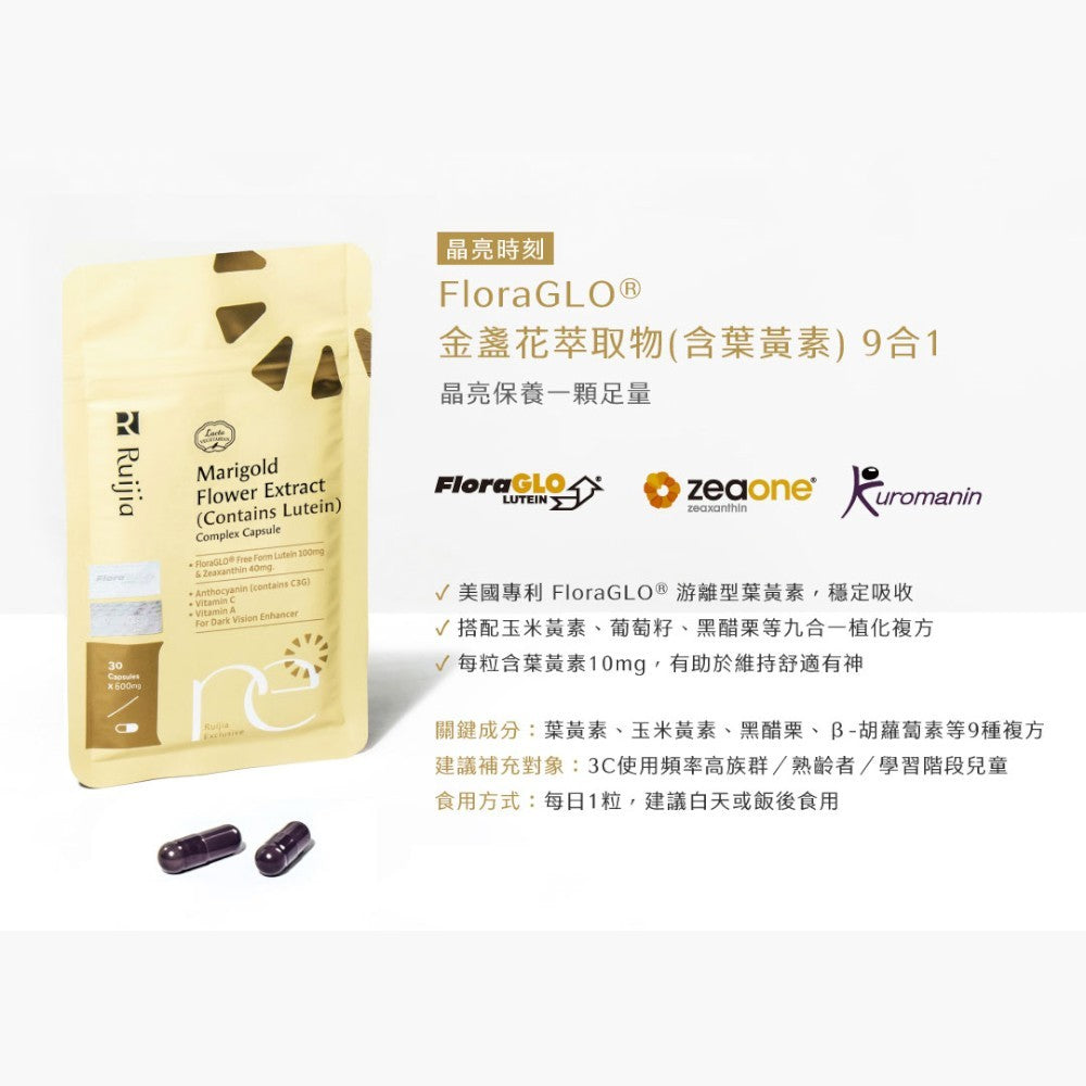 【Ruijia露奇亞】FloraGLO®游離型葉黃素 30粒/包 金盞花葉黃素 玉米黃素 9合1配方