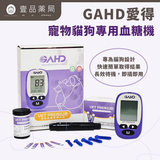 【GAHD愛得】寵物貓狗專用血糖機 1組盒/血糖機試片 50片盒