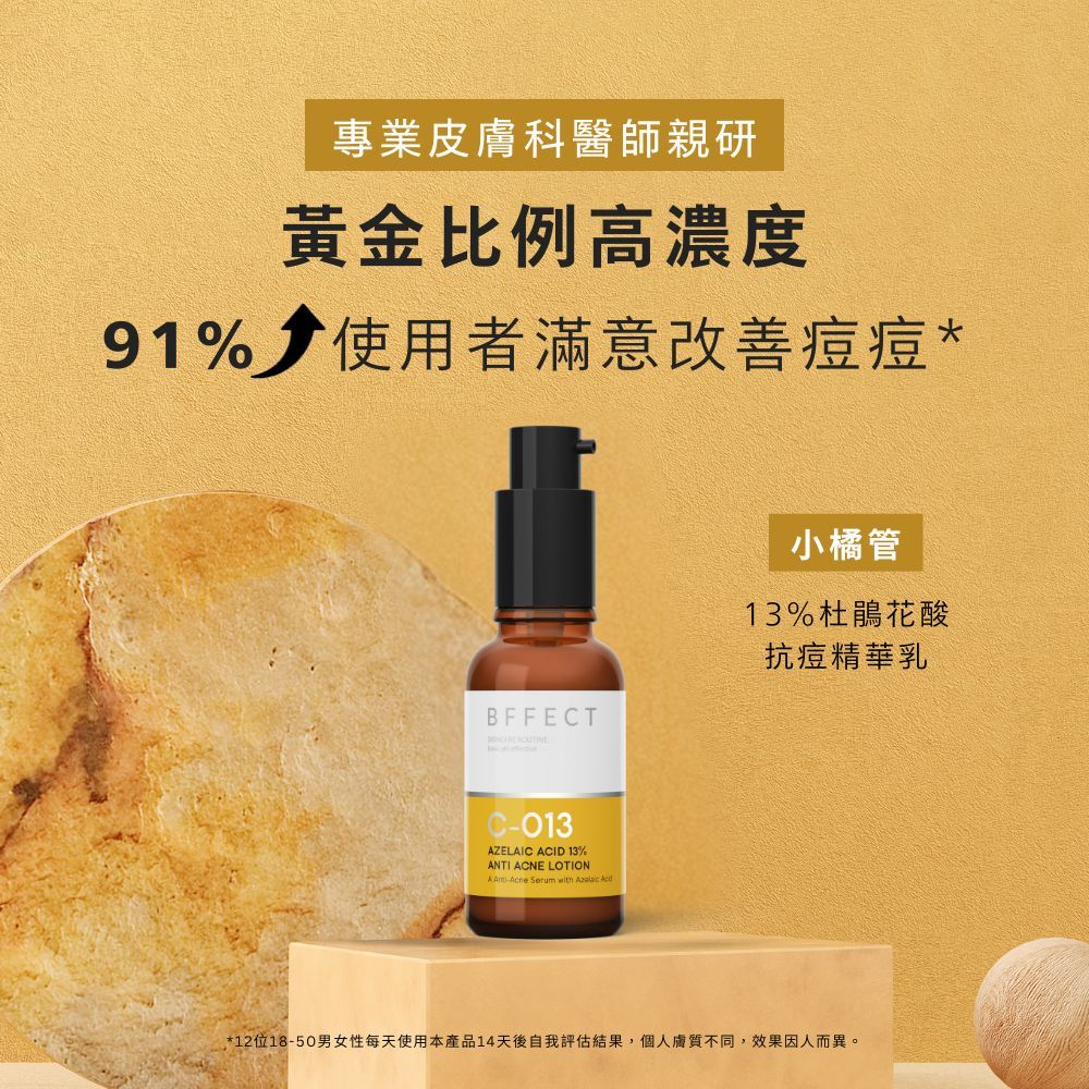 【BFFECT】小橘管-13%杜鵑花酸抗痘精華乳 30ml/盒