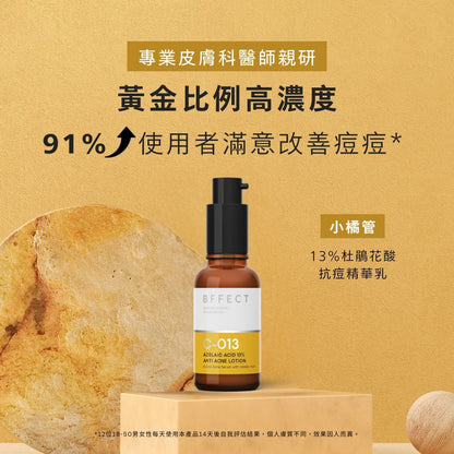 【BFFECT】小橘管-13%杜鵑花酸抗痘精華乳 30ml/盒