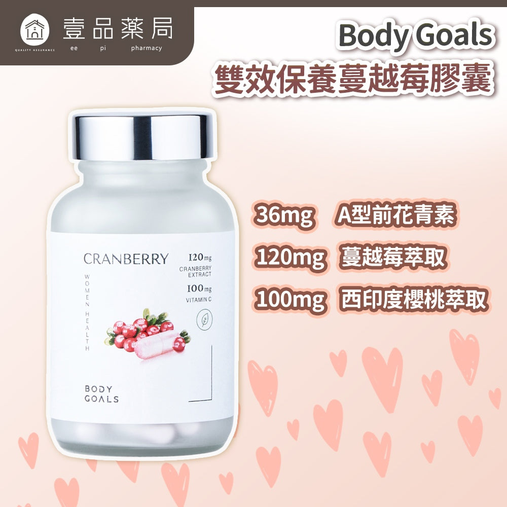 【Body Goals】蔓越莓膠囊 30顆/瓶 法國專利蔓越莓 前花青素 維生素C 女性保養 私密呵護