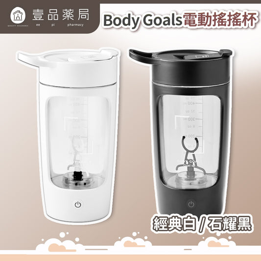【Body Goals】電動搖搖杯 650ml 石耀黑 經典白 Tritan 密封防漏 USB充電 隨行杯