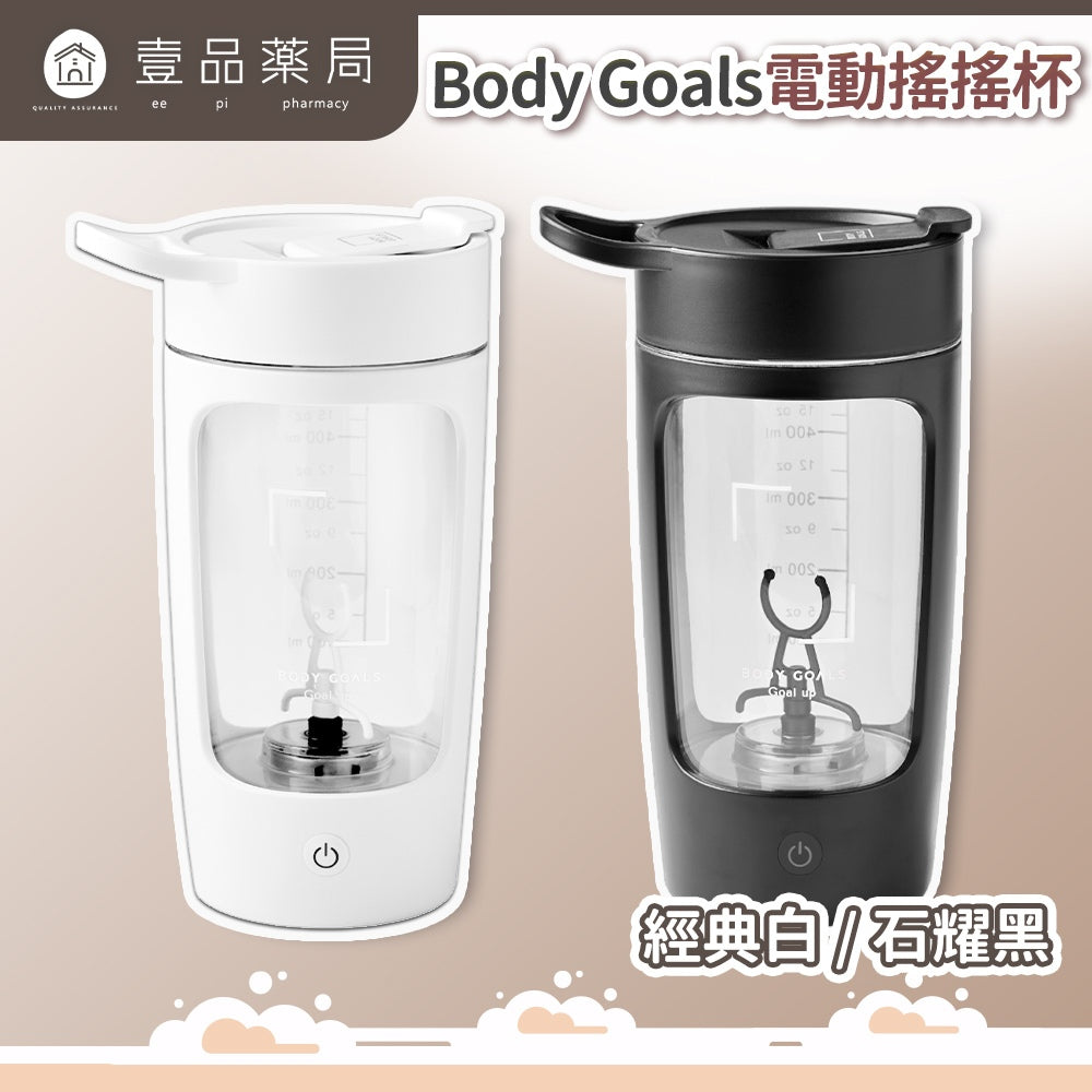 【Body Goals】電動搖搖杯 650ml 石耀黑 經典白 Tritan 密封防漏 USB充電 隨行杯