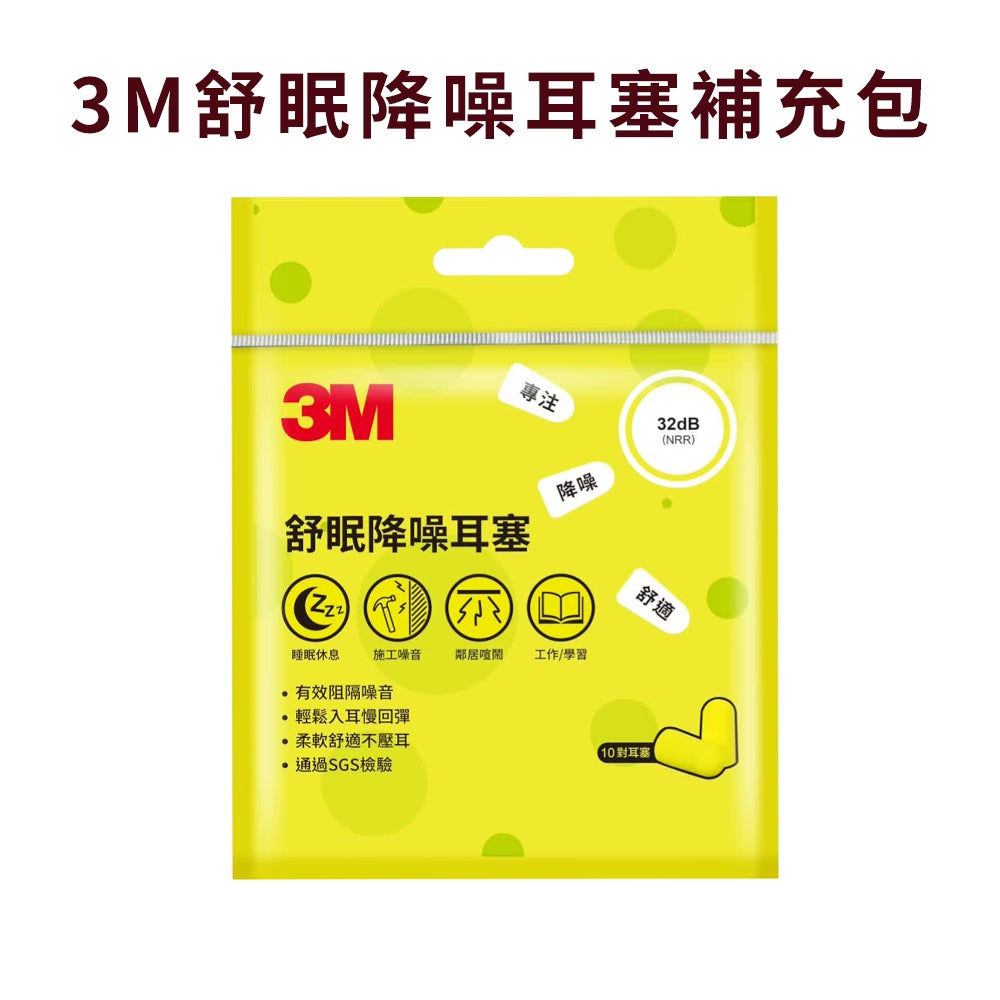 【3M】舒眠隔音耳塞 7對/盒 附收納盒 睡眠耳塞 降噪耳塞 隔音耳塞 舒適柔軟 泡棉材質 旅行宿舍必備