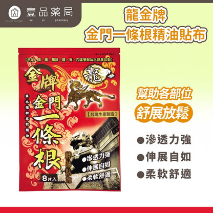 【龍金牌】金門一條根超大精油貼布 8片/包 草本精油 舒緩放鬆 親膚柔軟 伸展自如 清涼舒適 台灣製造