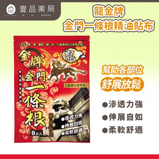 【龍金牌】金門一條根超大精油貼布 8片/包 草本精油 舒緩放鬆 親膚柔軟 伸展自如 清涼舒適 台灣製造