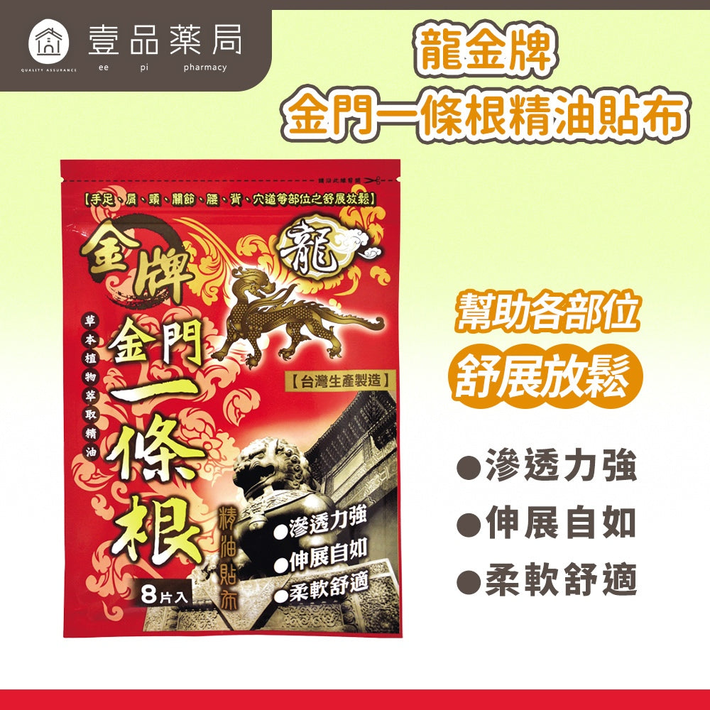 【龍金牌】金門一條根超大精油貼布 8片/包 草本精油 舒緩放鬆 親膚柔軟 伸展自如 清涼舒適 台灣製造