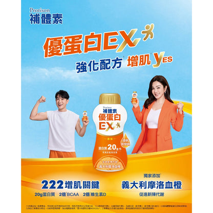 【補體素】優蛋白EX(原味) 237mlx24罐 箱購免運 補體素優蛋白 無乳糖 無膽固醇 低鈉 奶素可