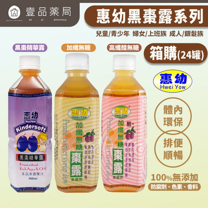 【惠幼】箱購黑棗露系列 加纖無糖/高纖醋飲/黑棗精華露 果露飲 惠幼黑棗精華 嬰幼兒排便順暢 黑棗露 黑棗汁