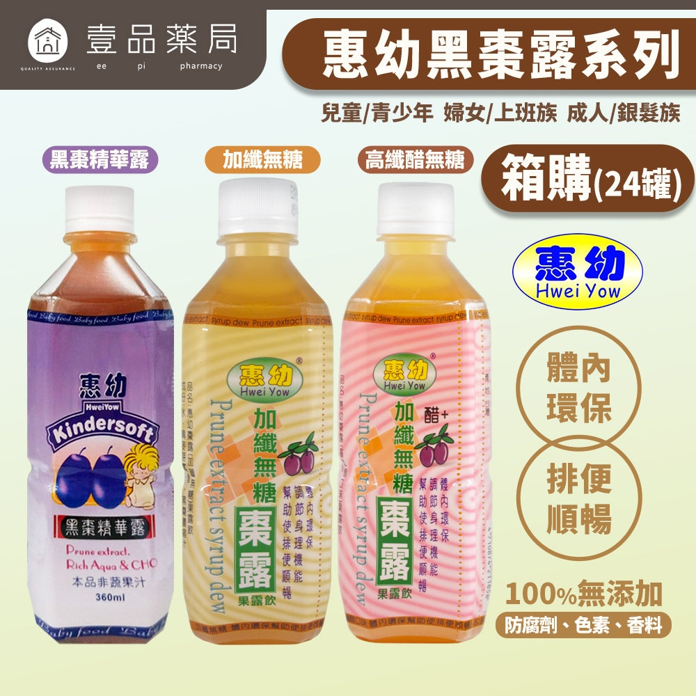 【惠幼】箱購黑棗露系列 加纖無糖/高纖醋飲/黑棗精華露 果露飲 惠幼黑棗精華 嬰幼兒排便順暢 黑棗露 黑棗汁
