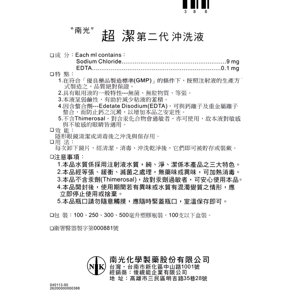 【南光】超潔軟式隱形眼鏡沖洗液 500ml/瓶 生理食鹽水 不含汞劑 添加EDTA 隱眼沖洗 溫和配方