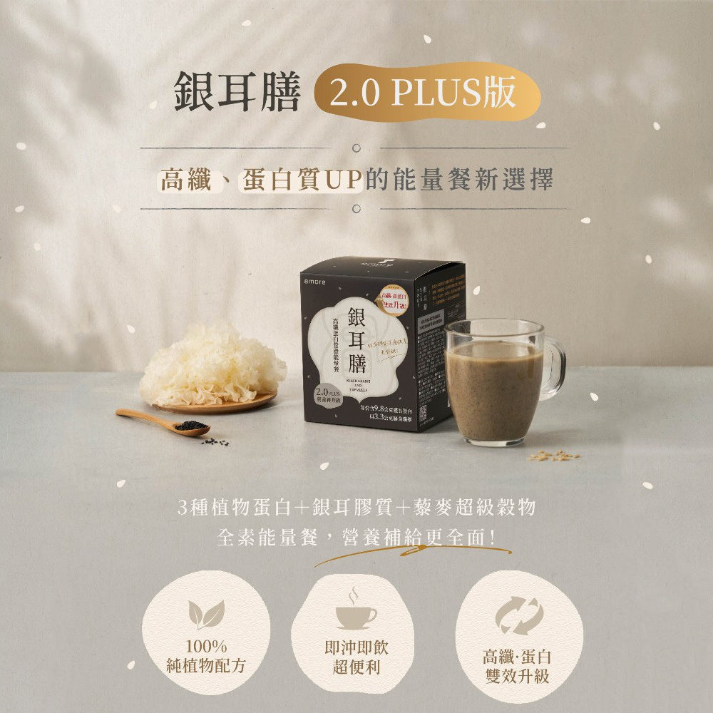 【8more】銀耳膳2.0 10包/盒 高纖大豆蛋白 三色藜麥 增加飽足感 全素 乳糖不耐可食 營養沖泡飲