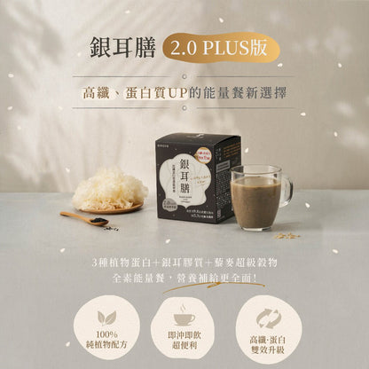 【8more】銀耳膳2.0 10包/盒 高纖大豆蛋白 三色藜麥 增加飽足感 全素 乳糖不耐可食 營養沖泡飲