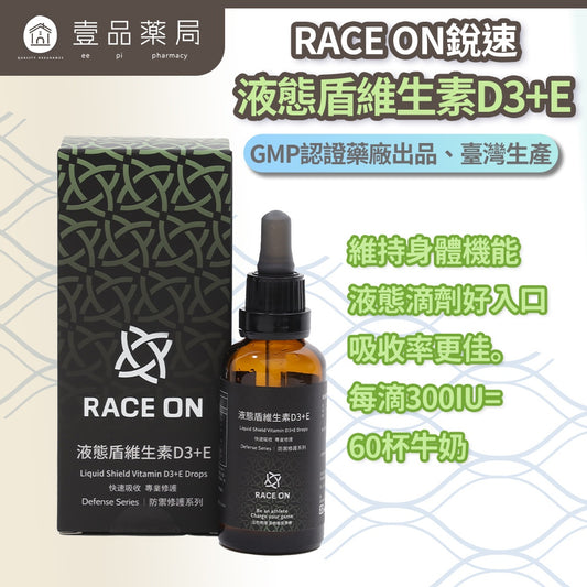 【RACE ON銳速】液態盾維生素D3+E 40ml/盒 非活性D3 滴劑 成分單純 專業補給 提升保護力