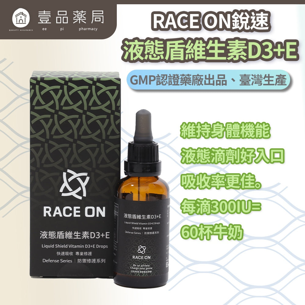 【RACE ON銳速】液態盾維生素D3+E 40ml/盒 非活性D3 滴劑 成分單純 專業補給 提升保護力