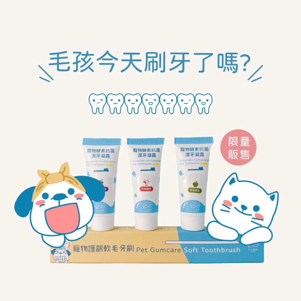 【小小毛孩】寵物潔牙旅行組 軟毛牙刷+酵素潔牙凝露5mlx3 益生菌配方 隨身旅行包 口腔清潔 口氣清新