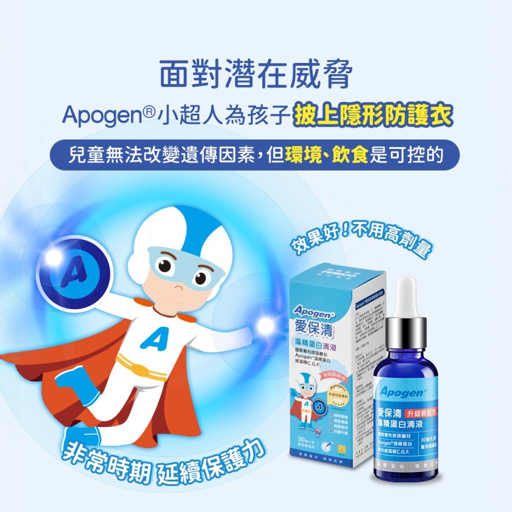【遠東生技】Apogen®愛保清藻精蛋白滴液 藍柑橘風味 30ml/瓶 專利藻精蛋白 提升保護力 換季保養