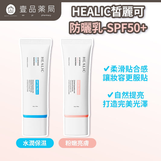 【皙麗可HEALIC】防曬乳系列 水潤保濕/粉嫩亮膚 SPF50+ 50g/盒 韓國貨 清爽水潤 海洋友善